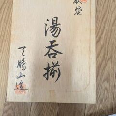 天鵬山 湯呑揃の画像