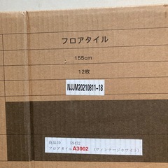 商談中フロアタイル　ヴィンテージホワイト　12枚の画像