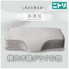 ✅ 新品未開封 専用枕カバー（予備）をプレゼント‼︎ ニトリ 通気性の良い 横向き寝がラクな枕2 Nブレス プラスエアの画像