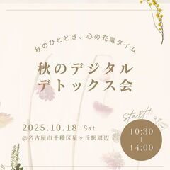 【名古屋開催】秋のデジタルデトックス会