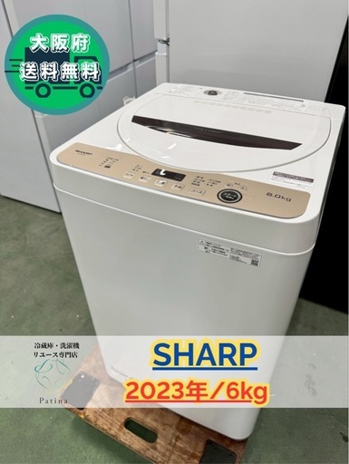 大阪送料無料★3か月保障付き★洗濯機★シャープ★6kg★2023年★ES-GE6G-T★IS-968