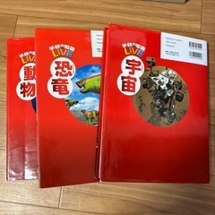 学研の図鑑　動物　宇宙　恐竜　　　の画像