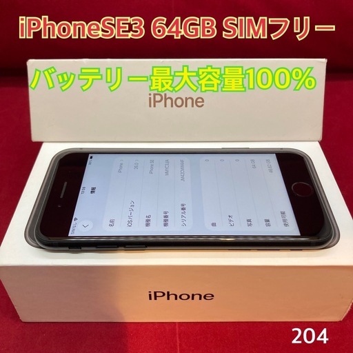 iPhoneSE3 64GB SIMフリー