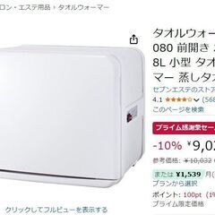 タオルウォーマー C-080 前開き ホワイト 8L 小型 タオルスチーマー 蒸しタオルの画像