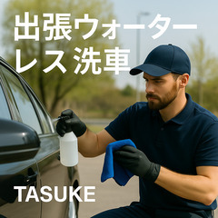 【立ち会い不要】TASUKE出張ウォーターレス洗車🚘ご自宅…