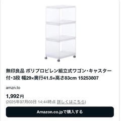 無印のワゴン　バラ売り可能の画像