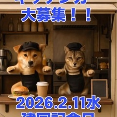 キッチンカー募集2026.2.11水・建国記念日