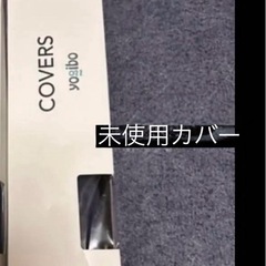 お得！ヨギボー！未使用カバーつき付きの画像