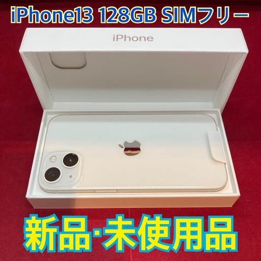 iPhone13 128GB SIMフリー