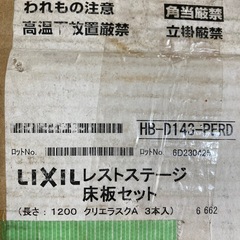 未使用品　LIXIL レストステージ 床板 部品売り3本セッ入の画像