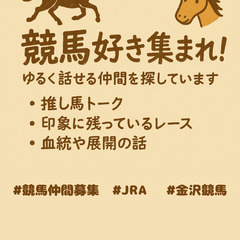 JRA・地方どちらもOK！競馬トークできる人いませんか？（北陸）