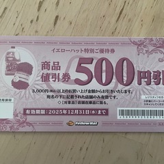 イエローハット 優待券の画像