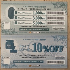 イエローハット 優待券の画像