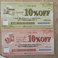 イエローハット 優待券の画像