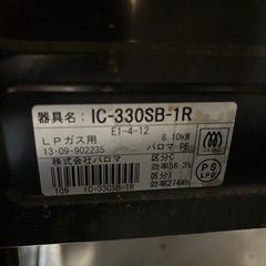 【12月上旬お引き渡し】パロマ ガステーブル IC-330SB-1R LPガス台の画像