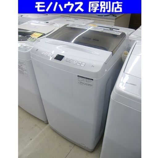 洗濯機 7.0kg 2023年製 ハイアール JW-U70HK ホワイト 7kg Haier 全自動 家電 札幌市 厚別区