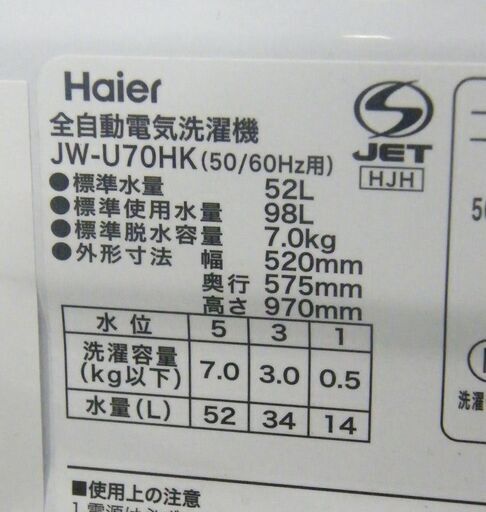 洗濯機 7.0kg 2023年製 ハイアール JW-U70HK ホワイト 7kg Haier 全自動 家電 札幌市 厚別区