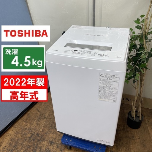 R417 ☀️ 2022年製の高年式！ TOSHIBA 洗濯機 （洗濯4.5㎏) AW-45M9 ⭐ 動作確認済 ⭐ クリーニング済