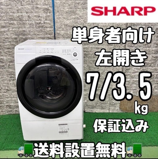 622 シャープ　ドラム式洗濯機　7/3.5kg 小型　一人暮らし　半年保証