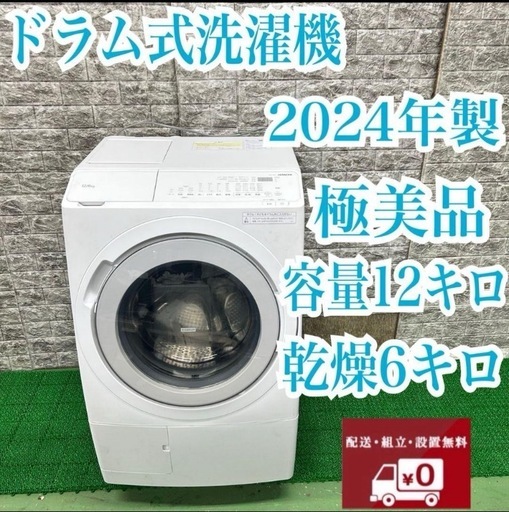 163★日本製★2024年製★日立　ドラム式洗濯機　12KG 熱乾燥　大型