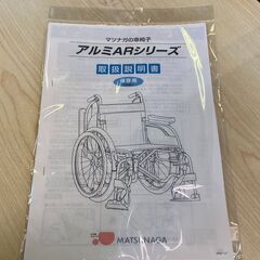 【愛品倶楽部柏店】車椅子　松永製作所　アルミ製　スタンダード　自走式の画像