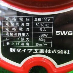 マイティウインチ SW60 新ダイワ(やまびこ) shindaiwa 税込￥46,200-【店頭引取限定】【寄楽屋 きらくや 成田本店】の画像