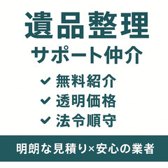 【10月版】遺品整理・生前整理を無料紹介／信頼業者を仲介（…