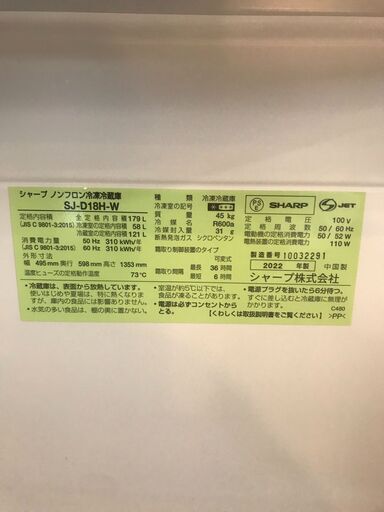【ジャングルジャングル岩出店】【B173】冷蔵庫 シャープ SJ-D18H 2022年製 中古 家電 和歌山 岩出市 紀の川市 海南市