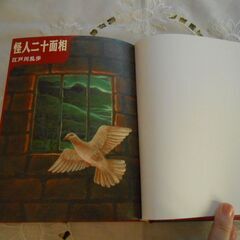 江戸川乱歩の大人気シリーズ! 少年探偵 第１巻 「怪人二十面相」。の画像