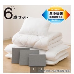 ニトリ　寝具6点セット　温度調整の画像