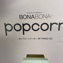 ポップコーン メーカー 通電のみ確認の画像