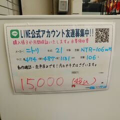 3か月間保証☆配達有り！15000円(税込）ニトリ 2ドア冷蔵庫 106L 2021年製 ホワイトの画像