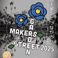 東田メーカーズストリートガーデン2025
