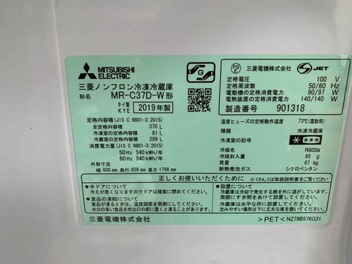 冷蔵庫(MITSUBISHI 2019年製))