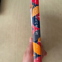 うまくいっている人の考え方【美品】の画像
