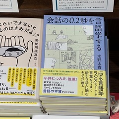 会話の0.2秒を言語学する
の画像