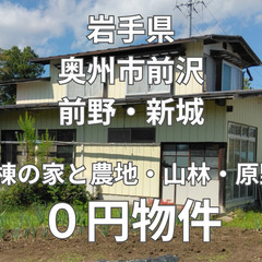 【岩手県奥州市】2棟の空き家と農地・山林・原野、お譲りします。S...