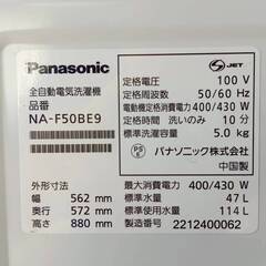 2022年☆大容量5Kg☆Panasonic 槽カビ予防付☆安心自社保証付☆美品☆NA-F50BE9 中古家電【熊本県内送料無料】※離島不可の画像