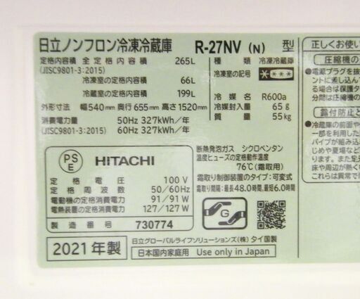 日立 265L 3ドア 冷蔵庫 2021年製 R-27NV 幅54㎝ ファミリーサイズ 200Lクラス HITACHI キッチン家電 