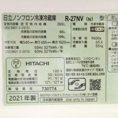 日立 265L 3ドア 冷蔵庫 2021年製 R-27NV 幅54㎝ ファミリーサイズ 200Lクラス HITACHI キッチン家電 札幌市 厚別区の画像