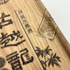【未開栓】古越龍山 10年 500ml 木箱入り 陶製ボトルの画像