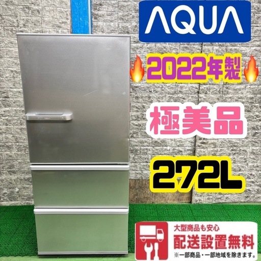 542 AQUA 大型冷蔵庫　272L 200L強　小型　家庭用　一人暮らし