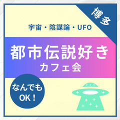10月26日(日)世界の真実について語ろう【都市伝説好きカフェ会＠博多】の画像
