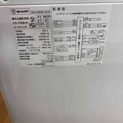 ☆ドリーム荒牧店☆ジモティー割引有☆【クリーニング済み】SHARP/洗濯乾燥機/ES-TX5B/5.5kg/2018年製