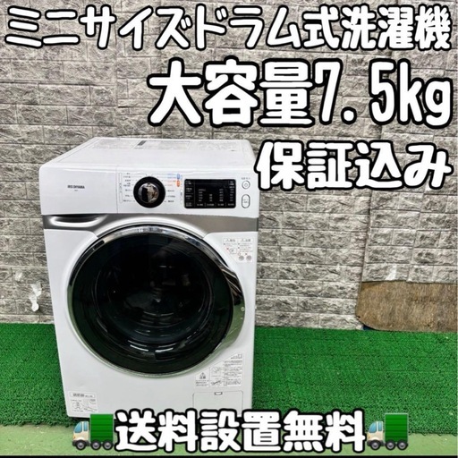 541 アイリスオーヤマ　ドラム式洗濯機　容量7.5kg 小型　一人暮らし　ミニ