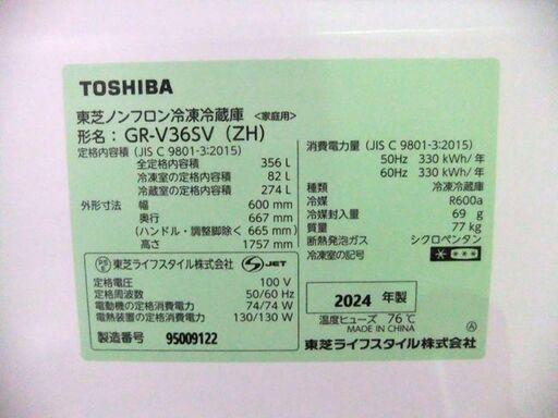 TOSHIBA 大型冷蔵庫 356L 3ドア 東芝 2024年製 GR-T36SV 自動製氷付き 鏡面ガラス 300Lクラス 札幌市 