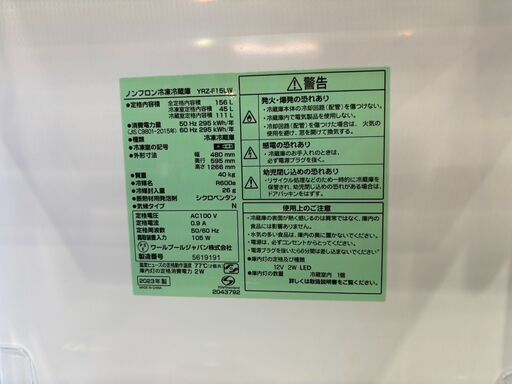 【愛品館 市原店】ヤマダ電機　2023年製　156L　2ドア冷蔵庫　YRZ-F15LW　【愛市IR018188-002】