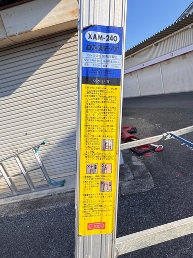 長谷川工業製脚立　XAM-240　2.32m