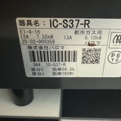 Paloma パロマ IC-S37-R 都市ガスコンロの画像