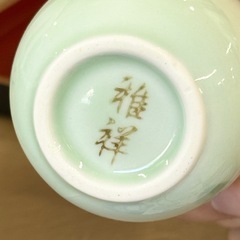 【未使用品‼️】有田焼 雅祥窯 調味料揃 手付盆付き 調味料入れ せっセットの画像